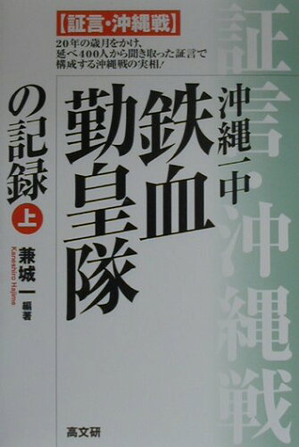 ISBN 9784874982402 沖縄一中・鉄血勤皇隊の記録 証言・沖縄戦 上 /高文研/兼城一 高文研 本・雑誌・コミック 画像