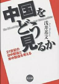 ISBN 9784874982471 中国をどう見るか ２１世紀の日中関係と米中関係を考える  /高文研/浅井基文 高文研 本・雑誌・コミック 画像