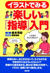 ISBN 9784874982532 イラストでみる楽しい「指導」入門   /高文研/家本芳郎 高文研 本・雑誌・コミック 画像