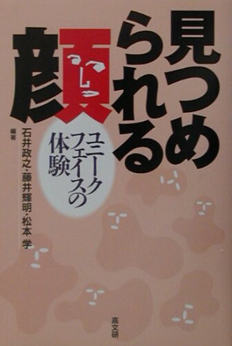 ISBN 9784874982631 見つめられる顔 ユニ-クフェイスの体験/高文研/石井政之 高文研 本・雑誌・コミック 画像