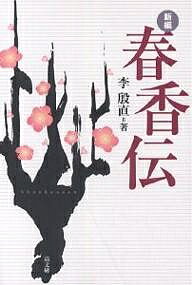 ISBN 9784874982822 新編春香伝   /高文研/李殷直 高文研 本・雑誌・コミック 画像