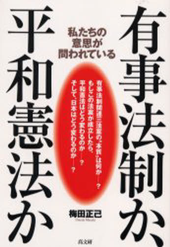 ISBN 9784874982860 有事法制か、平和憲法か 私たちの意思が問われている  /高文研/梅田正己 高文研 本・雑誌・コミック 画像