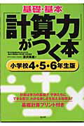 ISBN 9784874982983 基礎・基本「計算力」がつく本 基礎計算プリント付き 小学校４・５・６年生版 /高文研/深澤英雄 高文研 本・雑誌・コミック 画像