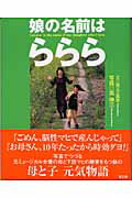 ISBN 9784874983119 娘の名前はららら   /高文研/英伸三 高文研 本・雑誌・コミック 画像