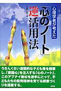 ISBN 9784874983218 心理学者が考えた「心のノ-ト」逆活用法   /高文研/伊藤哲司 高文研 本・雑誌・コミック 画像