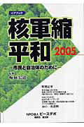 ISBN 9784874983485 核軍縮・平和 市民と自治体のために ２００５ /ピ-スデポ/ピ-スデポ 高文研 本・雑誌・コミック 画像