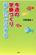 ISBN 9784874986165 今週の学級づくりあしたどうする   /高文研/丹野清彦 高文研 本・雑誌・コミック 画像