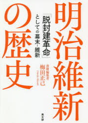 ISBN 9784874987391 明治維新の歴史 「脱封建革命」としての幕末・維新  /高文研/梅田正己 高文研 本・雑誌・コミック 画像