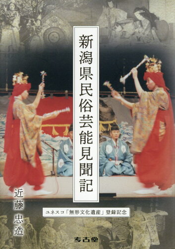 ISBN 9784874990070 新潟県民俗芸能見聞記/考古堂書店/近藤忠造 考古堂書店 本・雑誌・コミック 画像