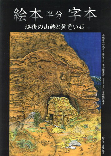 ISBN 9784874990131 絵本半分字本 越後の山姥と黄色い石/考古堂書店/志賀恒夫 考古堂書店 本・雑誌・コミック 画像