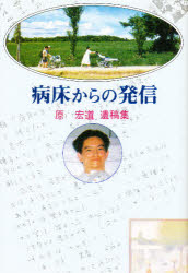 ISBN 9784874995051 病床からの発信 原宏道遺稿集/考古堂書店/原宏道 考古堂書店 本・雑誌・コミック 画像