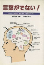 ISBN 9784874995242 言葉がでない！ 失語症の理解と、患者をもつ家族のために  /考古堂書店/伊林克彦 考古堂書店 本・雑誌・コミック 画像