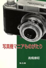 ISBN 9784874995471 写真機マニアものがたり   /考古堂書店/高橋康昭 考古堂書店 本・雑誌・コミック 画像