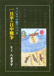 ISBN 9784874995716 リハビリの絵でつづる一兵卒の日中戦争/考古堂書店/八木孝平 考古堂書店 本・雑誌・コミック 画像