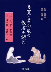 ISBN 9784874995846 良寛・貞心尼の仮名を読む/考古堂書店/加藤僖一 考古堂書店 本・雑誌・コミック 画像