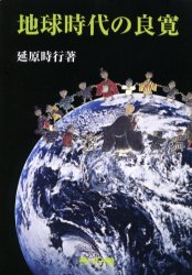 ISBN 9784874995907 地球時代の良寛   /考古堂書店/延原時行 考古堂書店 本・雑誌・コミック 画像