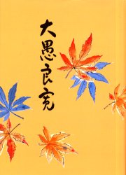 ISBN 9784874995969 大愚良寛 校註 新版/考古堂書店/相馬御風 考古堂書店 本・雑誌・コミック 画像