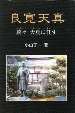 ISBN 9784874996058 良寛天真 騰々天真に任す  /考古堂書店/小山丁一（１９３３-） 考古堂書店 本・雑誌・コミック 画像