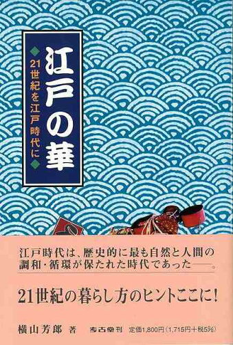 ISBN 9784874996171 江戸の華 21世紀を江戸時代に/考古堂書店/横山芳郎 考古堂書店 本・雑誌・コミック 画像