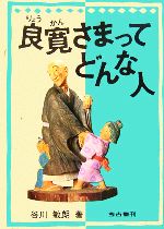 ISBN 9784874996485 良寛さまってどんな人   /考古堂書店/谷川敏朗 考古堂書店 本・雑誌・コミック 画像