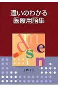 ISBN 9784874996669 違いのわかる医療用語集   /考古堂書店/土橋洋史 考古堂書店 本・雑誌・コミック 画像