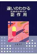 ISBN 9784874996676 違いのわかる医薬品の重大な副作用   /考古堂書店/土橋洋史 考古堂書店 本・雑誌・コミック 画像