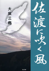 ISBN 9784874996690 佐渡に吹く風/考古堂書店/大坂三郎 考古堂書店 本・雑誌・コミック 画像