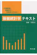 ISBN 9784874996973 保健統計学テキスト 医療技術・健康科学・看護系のための  /考古堂書店/遠藤和男 考古堂書店 本・雑誌・コミック 画像