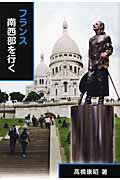 ISBN 9784874997123 フランス南西部を行く/考古堂書店/高橋康昭 考古堂書店 本・雑誌・コミック 画像