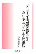 ISBN 9784874997437 デュ-イ実験学校におけるカリキュラムと学校運営/考古堂書店/伊藤敦美 考古堂書店 本・雑誌・コミック 画像