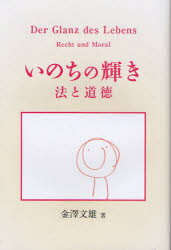 ISBN 9784874997581 いのちの輝き 法と道徳/考古堂書店/金沢文雄 考古堂書店 本・雑誌・コミック 画像