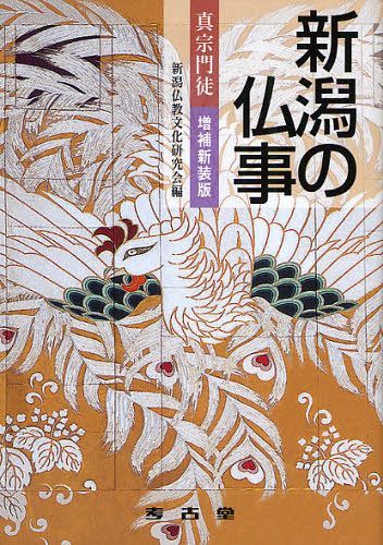 ISBN 9784874997765 新潟の仏事 真宗門徒  増補新装版/考古堂書店/新潟仏教文化研究会 考古堂書店 本・雑誌・コミック 画像