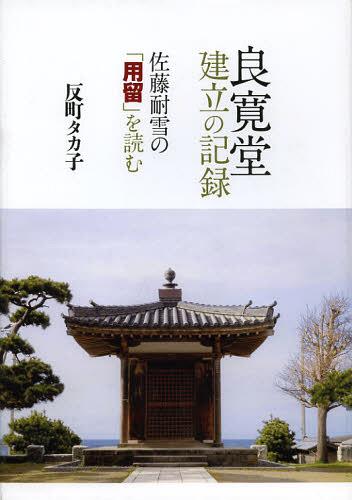 ISBN 9784874997970 良寛堂建立の記録 佐藤耐雪の「用留」を読む  /考古堂書店/反町タカ子 考古堂書店 本・雑誌・コミック 画像