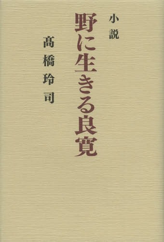 ISBN 9784874998120 野に生きる良寛 小説  /考古堂書店/高橋玲司 考古堂書店 本・雑誌・コミック 画像