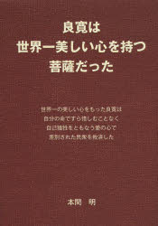 ISBN 9784874998151 良寛は世界一美しい心を持つ菩薩だった   /考古堂書店/本間明 考古堂書店 本・雑誌・コミック 画像