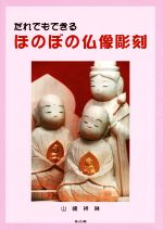 ISBN 9784874998281 だれでもできるほのぼの仏像彫刻   /考古堂書店/山崎祥琳 考古堂書店 本・雑誌・コミック 画像