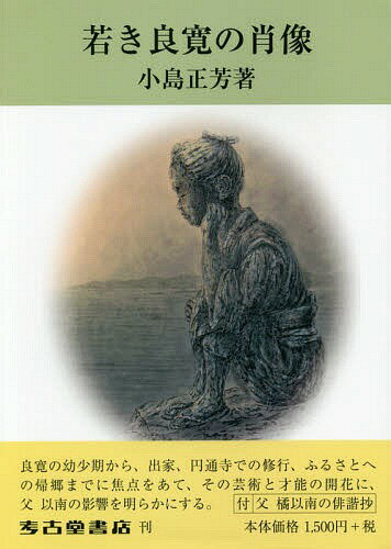 ISBN 9784874998427 若き良寛の肖像   /考古堂書店/小島正芳 考古堂書店 本・雑誌・コミック 画像