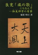 ISBN 9784874998465 良寛「風の歌」にちなんで 御友神学の省察/考古堂書店/延原時行 考古堂書店 本・雑誌・コミック 画像