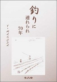 ISBN 9784874998489 釣りに連れられ70年/考古堂書店/増田康輔 考古堂書店 本・雑誌・コミック 画像