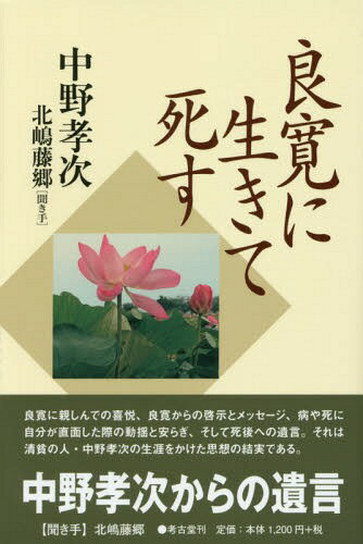 ISBN 9784874998496 良寛に生きて死す   新装版/考古堂書店/中野孝次 考古堂書店 本・雑誌・コミック 画像