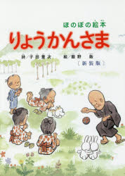 ISBN 9784874998571 ほのぼの絵本りょうかんさま　新装版   新装版/考古堂書店 考古堂書店 本・雑誌・コミック 画像