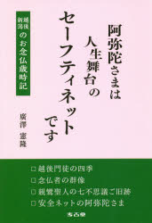 ISBN 9784874998724 阿弥陀さまは人生舞台のセーフティネットです 新潟越後のお念仏歳時記  /考古堂書店/廣澤憲隆 考古堂書店 本・雑誌・コミック 画像