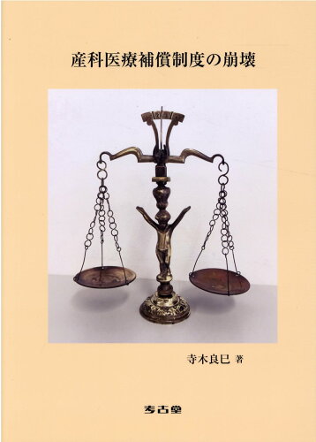 ISBN 9784874998953 産科医療補償制度の崩壊/考古堂書店/寺木良巳 考古堂書店 本・雑誌・コミック 画像