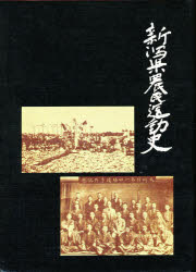 ISBN 9784874999165 新潟県農民運動史 / 市村玖一 著 / 創作舎 考古堂書店 本・雑誌・コミック 画像