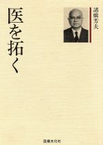 ISBN 9784874999479 医を拓く   /考古堂書店/諸橋芳夫 考古堂書店 本・雑誌・コミック 画像