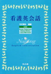 ISBN 9784874999738 看護英会話/考古堂書店/中村博生 考古堂書店 本・雑誌・コミック 画像