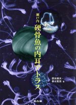 ISBN 9784874999813 瀬戸内硬骨魚の内耳アトラス   /考古堂書店/原田康夫 考古堂書店 本・雑誌・コミック 画像