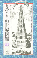 ISBN 9784875021155 キルヒャ-の世界図鑑 よみがえる普遍の夢  /工作舎/ジョスリン・ゴドウィン 工作舎 本・雑誌・コミック 画像