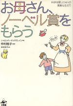 ISBN 9784875022701 お母さん、ノ-ベル賞をもらう 科学を愛した１４人の素敵な生き方  /工作舎/シャロン・バ-チュ・マグレイン 工作舎 本・雑誌・コミック 画像