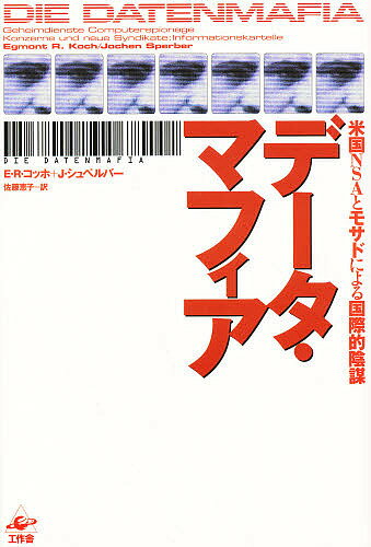 ISBN 9784875022930 デ-タ・マフィア 米国ＮＳＡとモサドによる国際的陰謀  /工作舎/エグモント・Ｒ．コッホ 工作舎 本・雑誌・コミック 画像